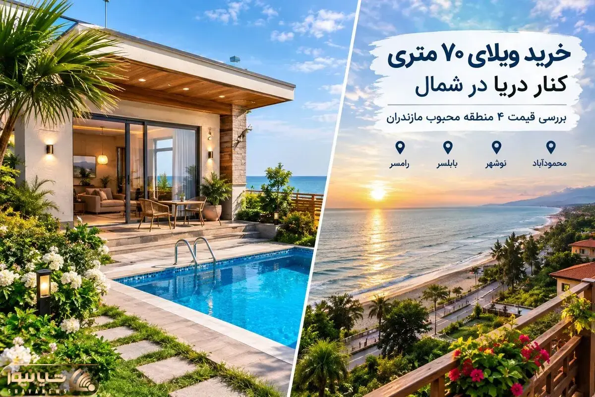  قیمت ویلای 70 متری در چهار محله مازندران، کنار ساحل / حال و هوایی شرجی اما لوکس