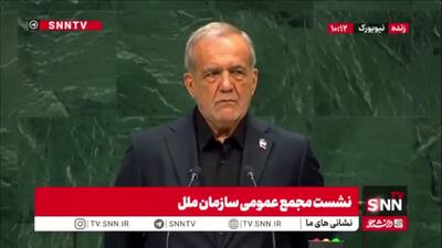  پزشکیان: ما قربانی تروریسم هستیم / از ایرانی آمده ام که رهبر ما شهید کردند