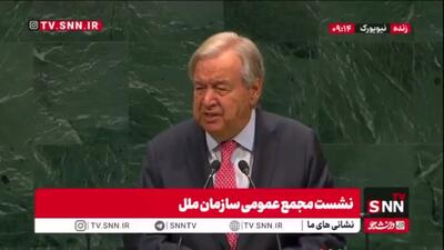  گوترش: نباید از وضعیت وخیم غزه غافل شویم؛ اسرائیل باید از گسترش شهرک‌سازی منع شود و اجازه نخواهیم داد راه حل دو کشوری از بین برود