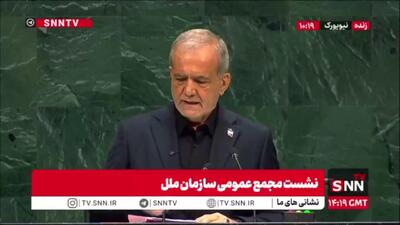  پزشکیان: کسانی که به ما حمله کردند، متوجه قدرت ایران شدند و فهمیدند که با توسل به زور نمی‌توانند ما را وادار به تسلیم کنند / ما از جنگ نمی‌ترسیم و تا پای جان برای دفاع از ایران ایستاده‌ایم