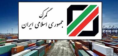  تخلیه ۶ و نیم میلیون تن کالاهای اساسی در گمرکات کشور