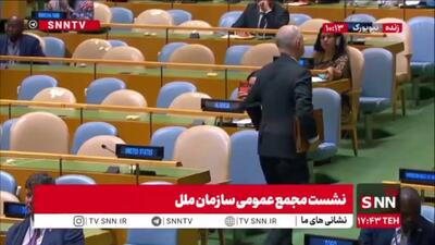  خروج نماینده دولت تروریست آمریکا حین صحبت‌های رئیس جمهور کشورمان