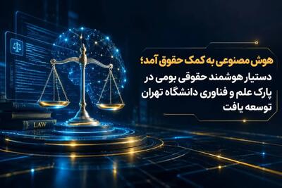 هوش مصنوعی به کمک حقوق آمد/ دستیار هوشمند حقوقی بومی در پارک علم و فناوری دانشگاه تهران توسعه یافت