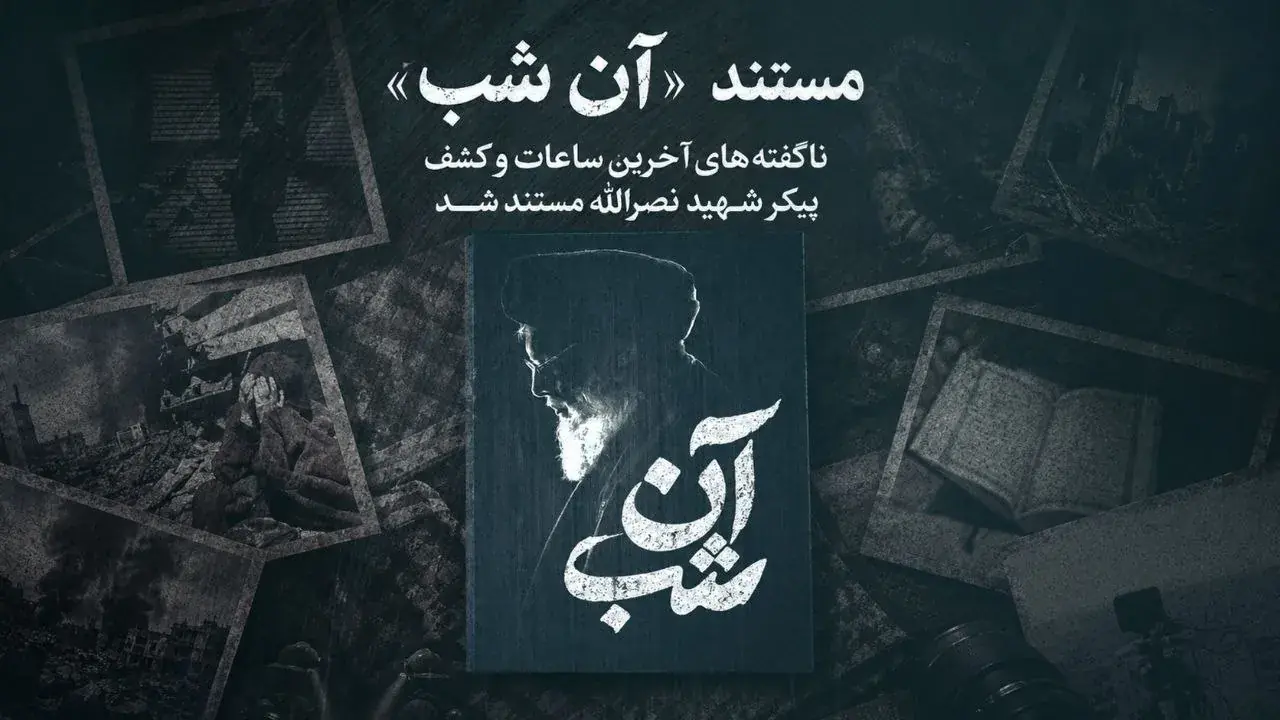  مستند «آن شب» آماده پخش شد/ روایت ناگفته از آخرین ساعات و کشف پیکر شهید نصرالله