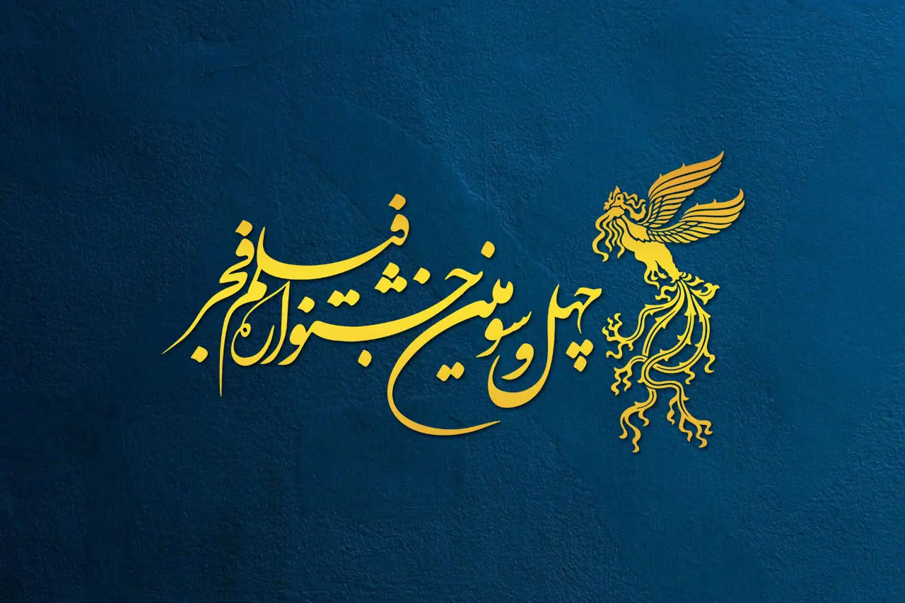 چهلوسومین جشنواره فیلم فجر - سوره سینما