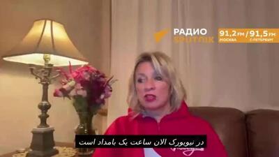  زاخارووا برنامه فشرده دیدارهای هیئت روسیه به رهبری لاوروف در نیویورک را اعلام کرد