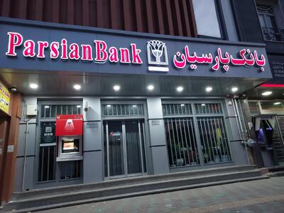 کارنامه درآمدی بانک پارسیان در مردادماه