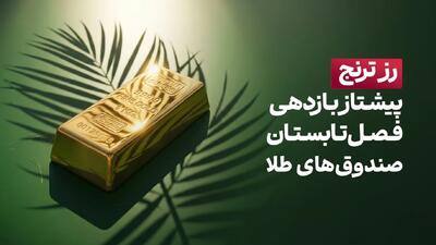  چگونه طلا در تابستان ۵۲ درصد رشد کرد؟