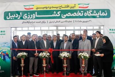  نمایشگاه تخصصی کشاورزی در اردبیل گشایش یافت - تسنیم