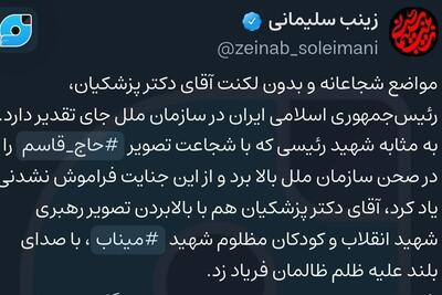  تقدیر زینب سلیمانی از سخنان پزشکیان: خدا قوت آقای رییس‌جمهور! - تسنیم