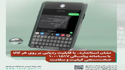 کد ۱۰ رقمی استاندارد، راه استعلام اصالت کالا و خدمات