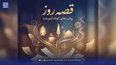  قصه روز | داستان آموزنده احتیاط در رسیدن به مقصد