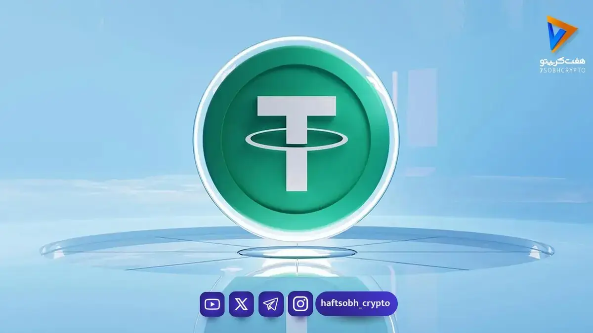 تحلیل تتر امروز 2 مهر 1405