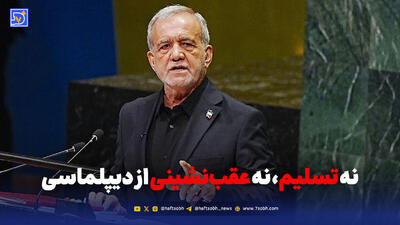  پزشکیان: برای جنگ آماده‌ایم، از مذاکره هم نمی‌گریزیم