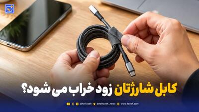  کابل شارژتان زود خراب می‌شود؟ + با این راهکارها عمرش را چند برابر کنید!