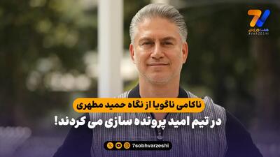 ناکامی ناگویا از نگاه حمید مطهری؛ در تیم امید پرونده سازی می کردند!
