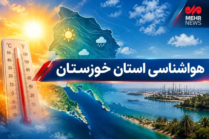  رطوبت ۹۰ درصدی در خوزستان در دومین روز فصل پاییز | آخرین خبر