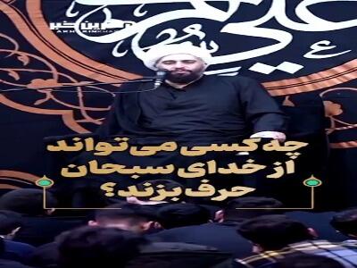  چه کسی می‌تواند از خدای سبحان حرف بزند؟ | آخرین خبر