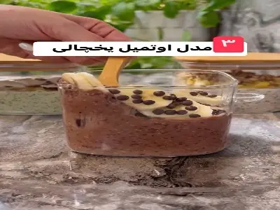 آموزش ۳ مدل اوتمیل یخچالی  | آخرین خبر