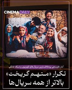  تکرار «متهم گریخت» پرمخاطب‌تر از تمام سریال‌ها شد | آخرین خبر