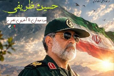  اطلاعیه مراسم تشییع پیکر سردار شهید «حسین ظریفی» در سراوان | آخرین خبر