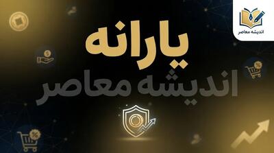 خبر فوری یارانه | گردش حساب بانکی چقدر باشد یارانه قطع می شود؟ / هیچ سقف رسمی برای قطع خودکار یارانه بر اساس گردش حساب اعلام نشده است / معیارهای جدید: درآمد ماهانه و ارزش دارایی، مبنای تصمیم گیری است