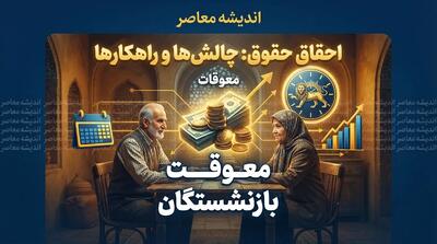  خبر فوری از معوقات بازنشستگان تامین اجتماعی | آخرین وضعیت واریز معوقات فروردین و اردیبهشت ۱۴۰۵ و زمان پرداخت مطالبات