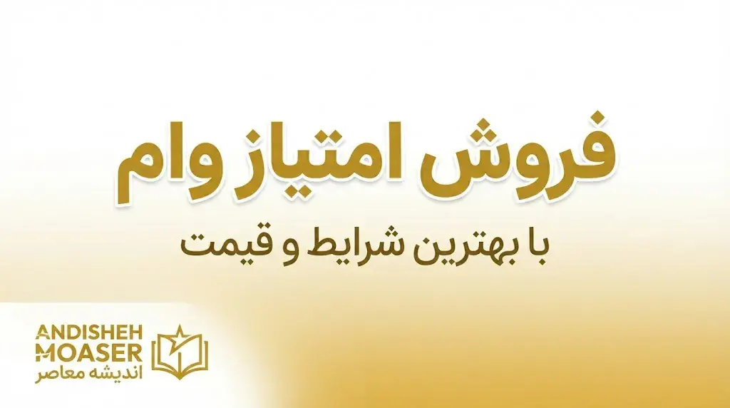 فروش امتیاز وام ۱۴۰۵ | خرید و فروش امتیاز تسهیلات ممنوع شد؟ هشدار مهم بانک مرکزی