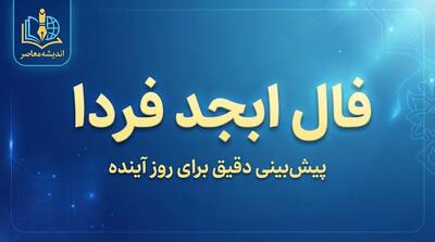  فال ابجد فردا جمعه ۳ مهر ۱۴۰۵ | فال ابجد متولدین همه ماه ها و تعبیر نیت