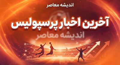 پرسپولیس پشیمان شد؛ بازیکن ما را پس بدهید! / عملکرد درخشان مدافع جوان شمس آذر، مدیران پرسپولیس را به فکر بازگرداندن او انداخته است / سیدمهدی حسینی، محصول آکادمی سرخپوشان، حالا در ترکیب اصلی شمس آذر میدرخشد