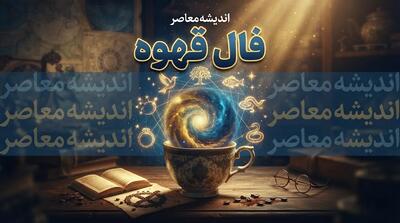 فال قهوه امروز پنجشنبه ۲ مهر ۱۴۰۵ | فال قهوه امروز برای عشق، پول، کار و آینده متولدین همه ماه ها