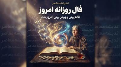  فال روزانه امروز پنجشنبه ۲ مهر ۱۴۰۵ | فال روزانه امروز متولدین همه ماه ها؛ فال عشق، کار و آینده