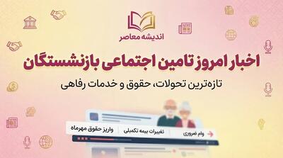  اخبار امروز تامین اجتماعی بازنشستگان ۲ مهر ۱۴۰۵؛ آخرین خبر حقوق، معوقات و متناسب سازی