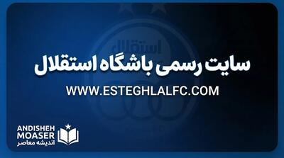  سایت رسمی باشگاه استقلال ۱۴۰۵ | ورود به سایت رسمی استقلال تهران و آخرین اخبار آبی‌پوشان