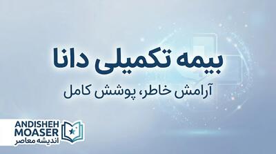  بیمه تکمیلی دانا ۱۴۰۵ | استعلام بیمه، تعهدات، مراکز درمانی و نحوه دریافت خسارت