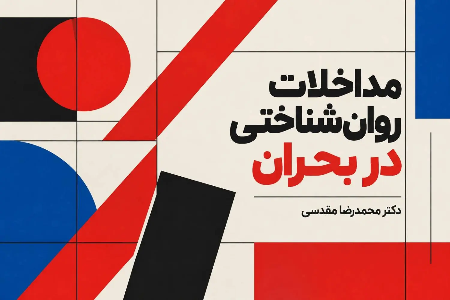 نقش مداخله روانشناختی در بحران و افزایش تابآوری