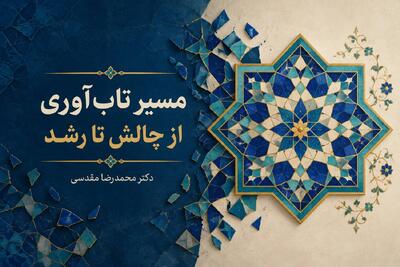  مسیر تاب‌آوری روانی اجتماعی از چالش و تنش تا رشد و رویش