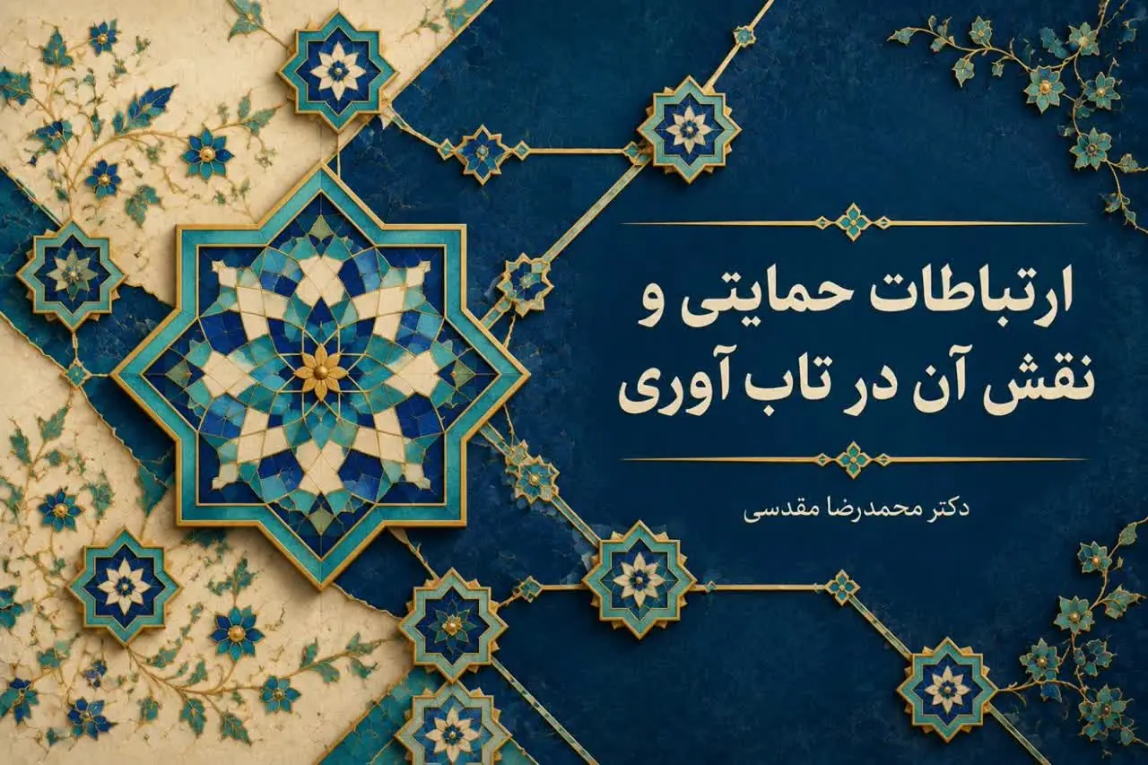 ارتباطات حمایتی و نقش آن در تابآوری