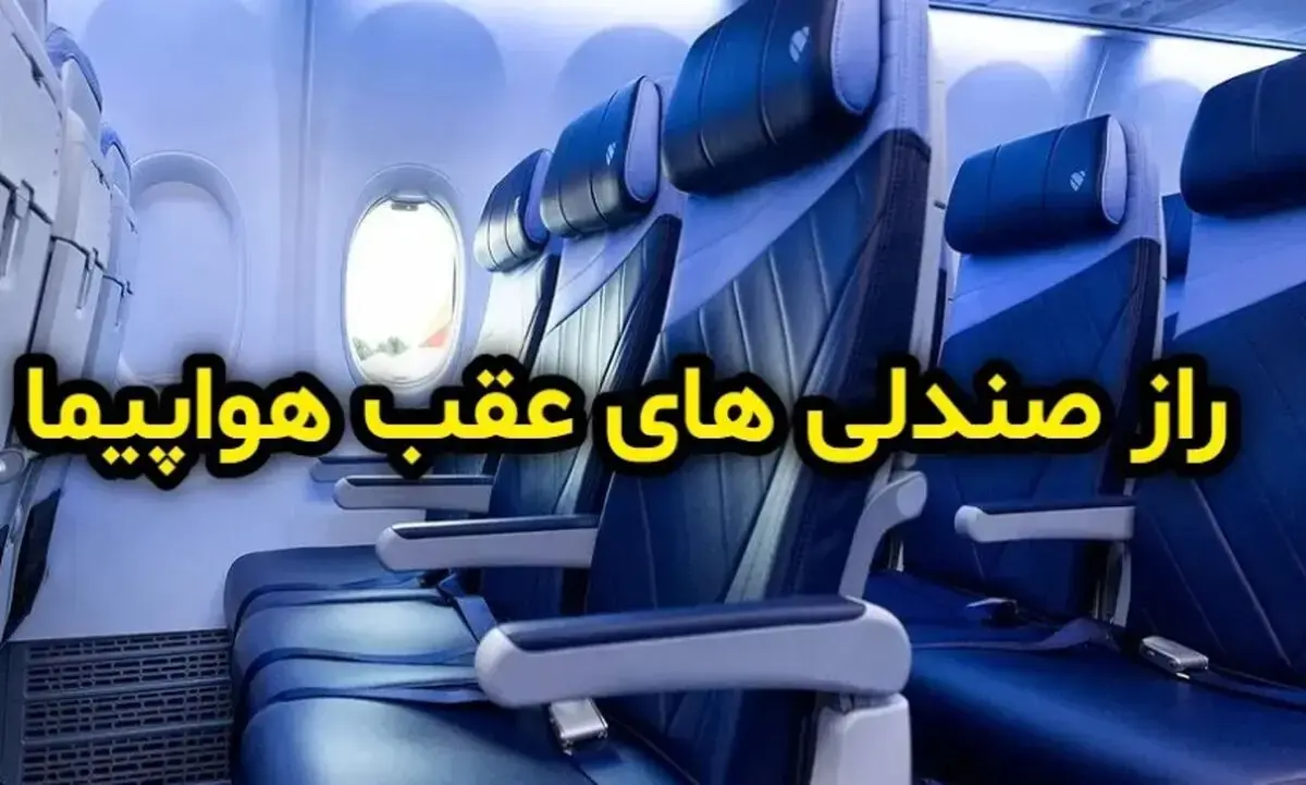 صندلیهای این بخش از هواپیما امنترین است
