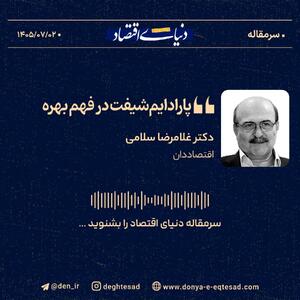  پارادایم‌شیفت در فهم بهره