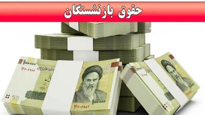  گلایه بازنشستگان از تأخیر حقوق؛ «اجاره و بدهی داریم»