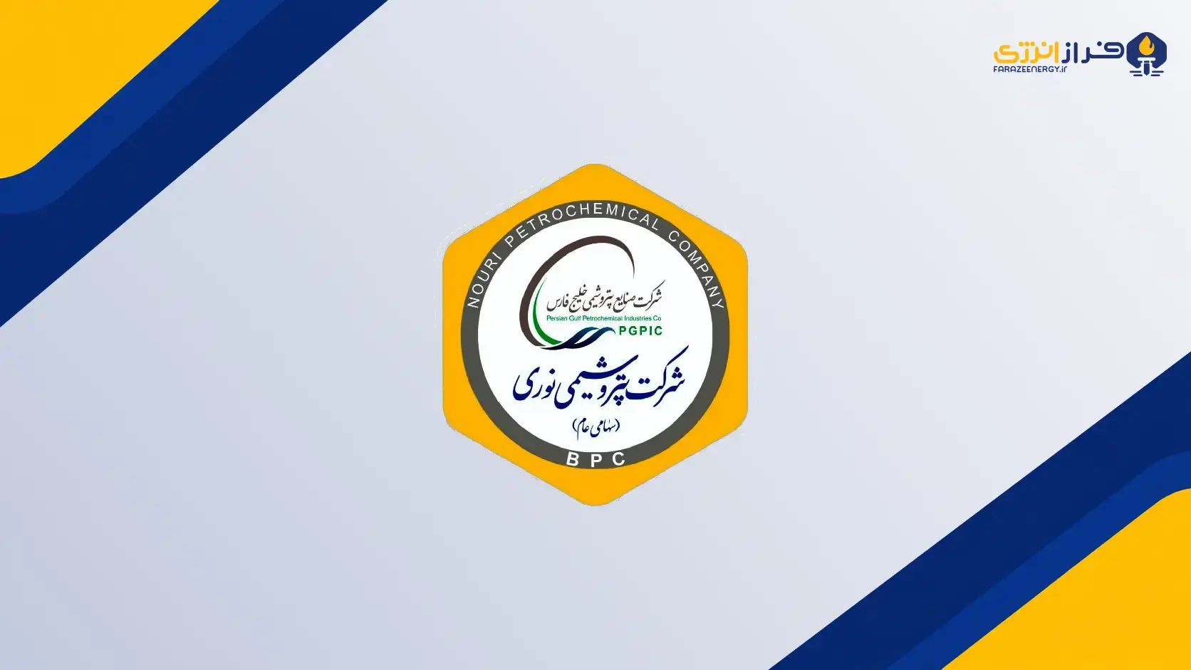 افزایش سرمایه پتروشیمی نوری به ۹.۶ همت رسید و رسماً ثبت شد