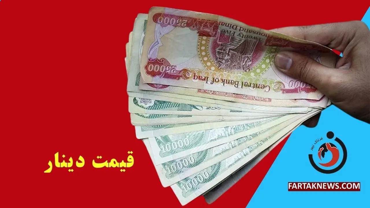  قیمت دینار عراق امروز پنجشنبه ۲ مهر ۱۴۰۵؛ دینار در مسیر صعودی