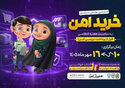 آغاز ششمین پویش «خرید امن» برای مقابله با کلاهبرداریهای اینترنتی