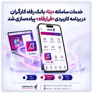  خدمات سامانه  بتا  بانک رفاه کارگران در برنامه کاربردی  فرارفاه  پیاده‌سازی شد
