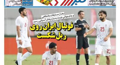  صفحه نخست روزنامه‌های ورزشی ۲ مهر ۱۴۰۵ | جهان نیوز