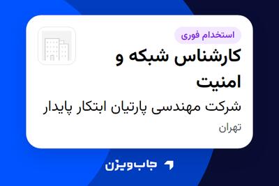 استخدام کارشناس شبکه و امنیت در شرکت مهندسی پارتیان ابتکار پایدار
