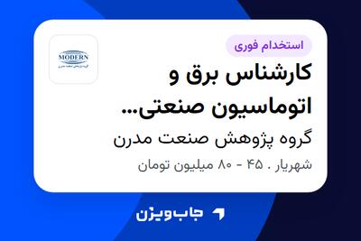 استخدام کارشناس برق و اتوماسیون صنعتی (PLC) - آقا در گروه پژوهش صنعت مدرن