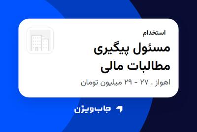  استخدام مسئول پیگیری مطالبات مالی در سازمانی فعال در حوزه کالاهای مصرفی و تند گردش