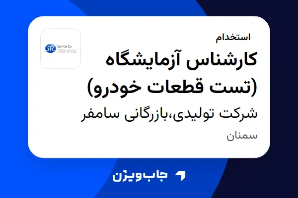  استخدام کارشناس آزمایشگاه (تست قطعات خودرو) در شرکت تولیدی،بازرگانی سامفر